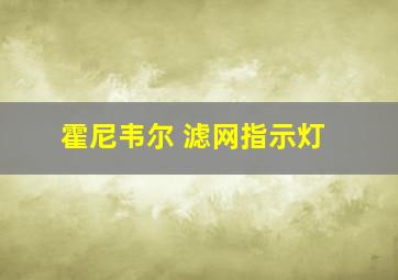 霍尼韦尔 滤网指示灯